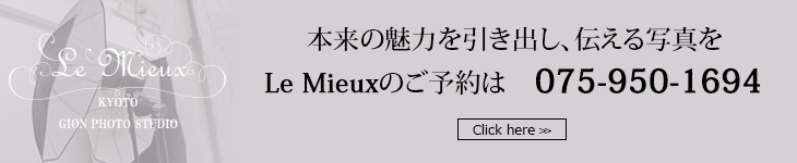 本来の魅力を引き出し、伝える写真をLe Mieuxのご予約は　こちらから