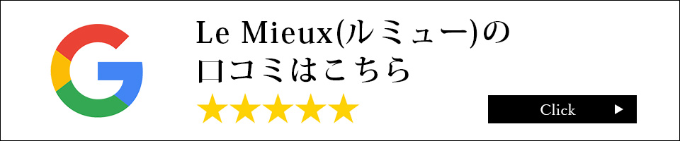 Le Mieux(ルミュー)の口コミはこちら
