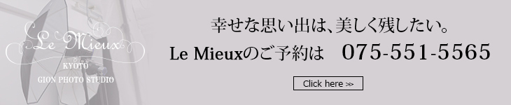 幸せな思い出は、美しく残したい。Le Mieuxのご予約は　こちらから