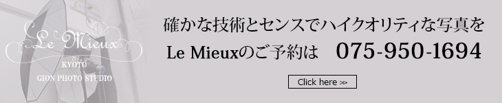 確かな技術とセンスでハイクオリティな写真をLe Mieuxのご予約は　こちらから