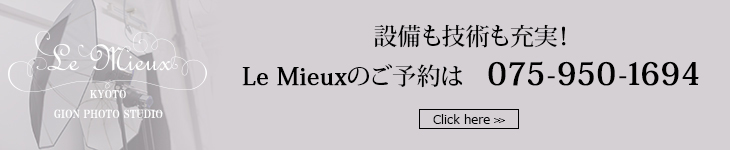 設備も技術も充実！Le Mieuxのご予約は　こちらから