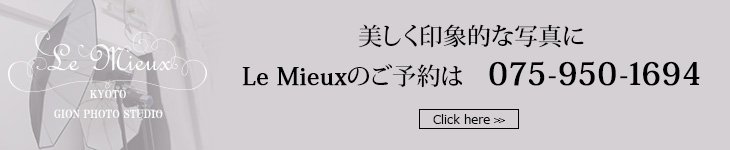 美しく印象的な写真にLe Mieuxのご予約は　こちらから