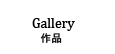 Gallery 作品