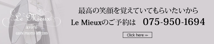 最高の笑顔を覚えていてもらいたいからLe Mieuxのご予約は　こちらから