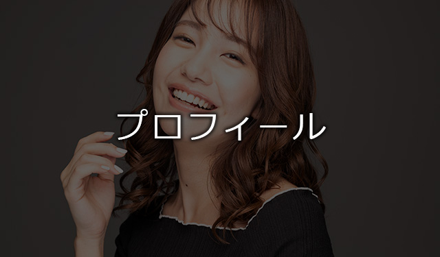 プロフィール