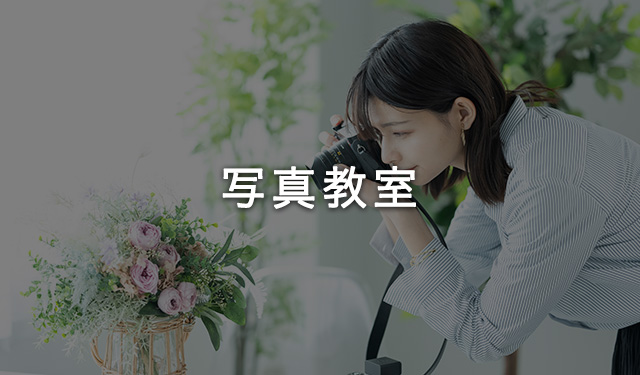 写真教室