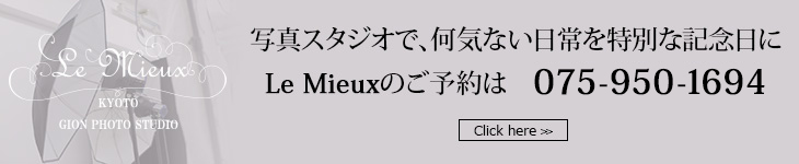 写真スタジオで、何気ない日常を特別な記念日にLe Mieuxのご予約は こちらから