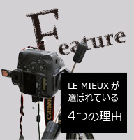 Feature LE MIEUXが選ばれている4つの理由