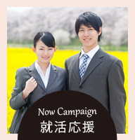 Now Campaign 就活応援