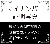 マイナンバー証明写真