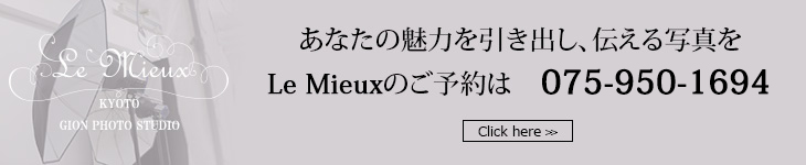 あなたの魅力を引き出し、伝える写真をLe Mieuxのご予約は　こちらから