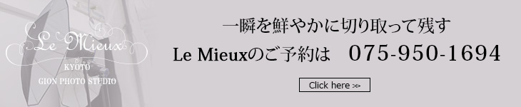 一瞬を鮮やかに切り取って残すLe Mieuxのご予約は　こちらから