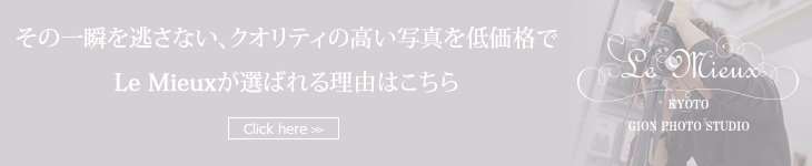 その一瞬を逃さない、クオリティの高い写真を低価格でLe Mieuxが選ばれる理由はこちら