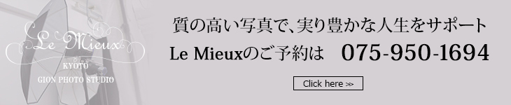 質の高い写真で、実り豊かな人生をサポートLe Mieuxのご予約は　こちらから