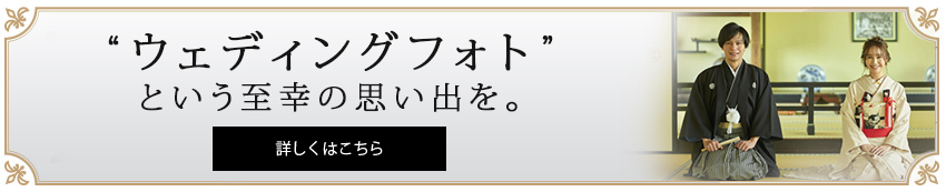 ““ウェディングフォト”という至幸の思い出を。