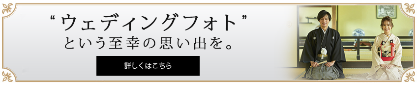 ““ウェディングフォト”という至幸の思い出を。