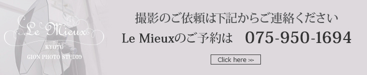撮影のご依頼は下記からご連絡ください！Le Mieuxのご予約は　こちらから
